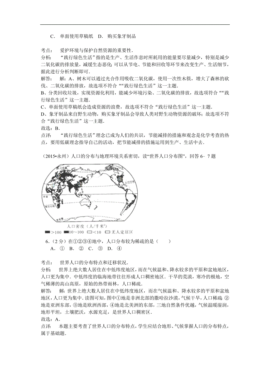 2015年湖南省永州市初中毕业学业考试地理试卷_第3页