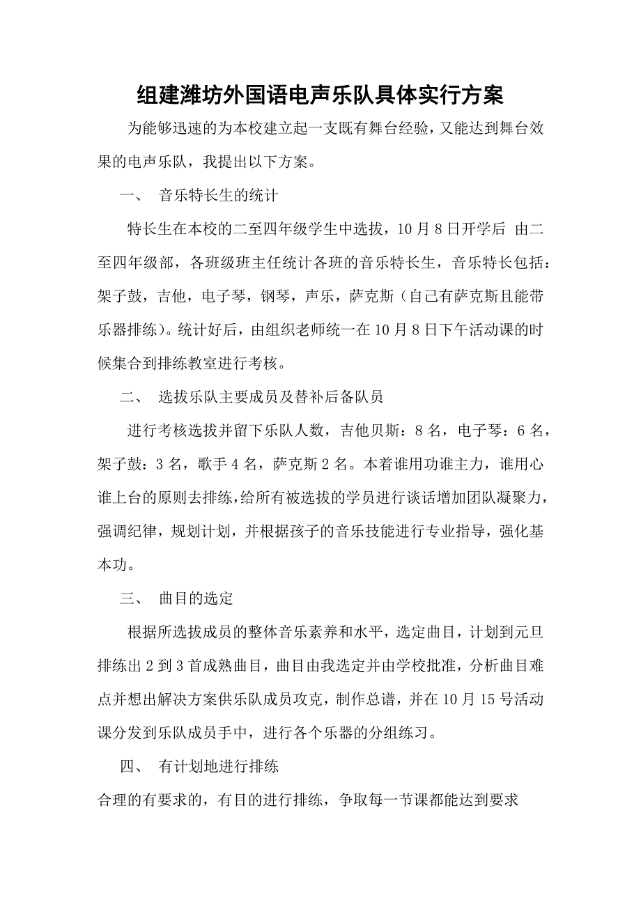 组建潍坊外国语电声乐队具体实行方案_第1页