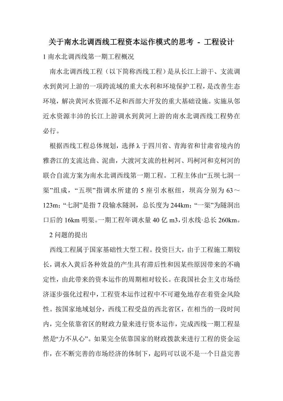 关于南水北调西线工程资本运作模式的思考_第1页