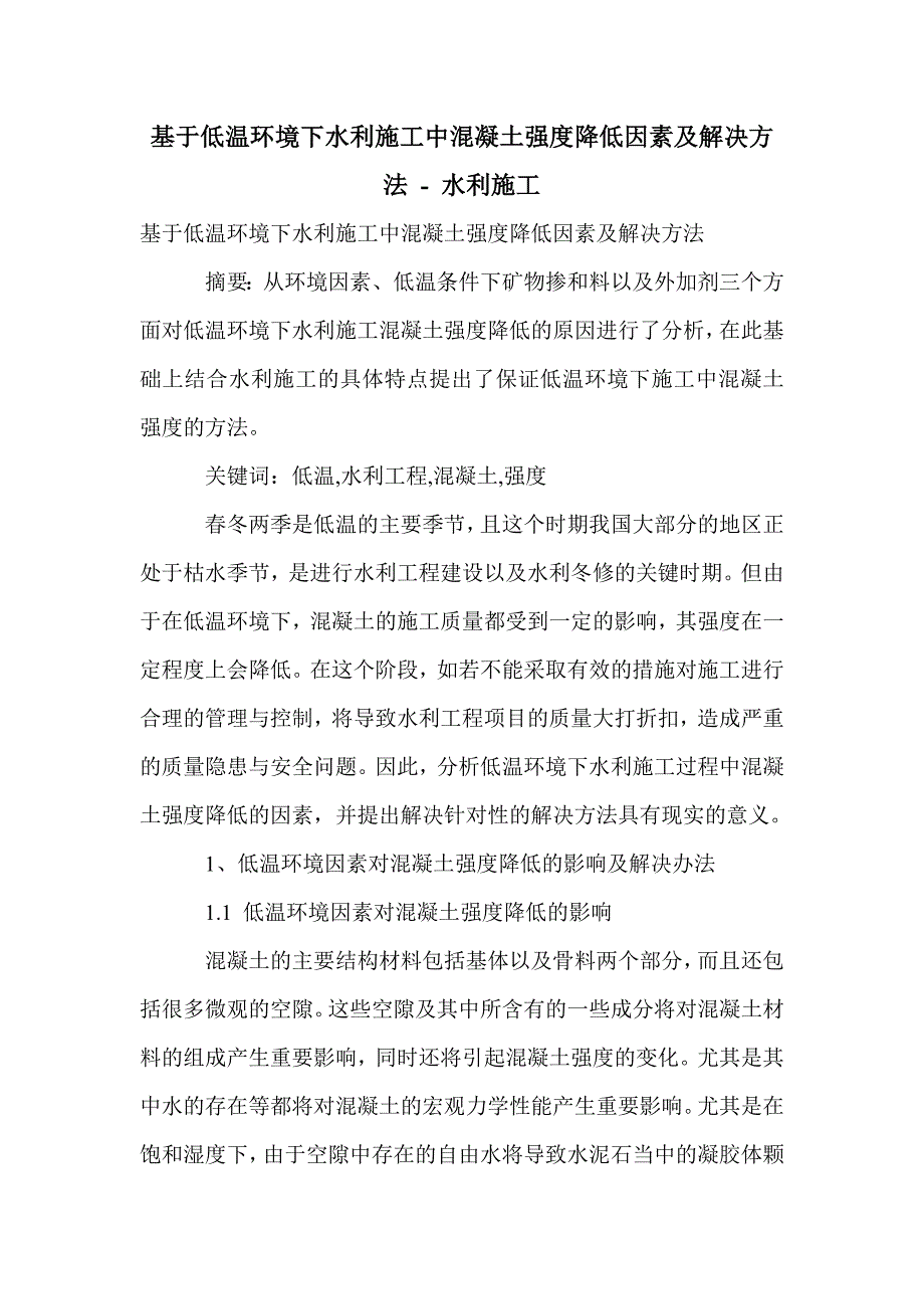 基于低温环境下水利施工中混凝土强度降低因素及解决方法_第1页