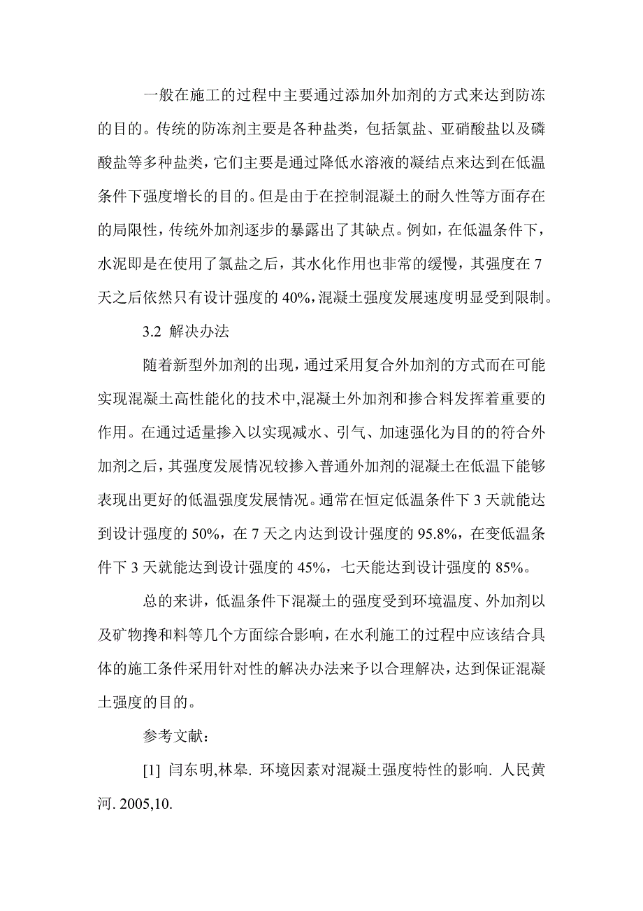 基于低温环境下水利施工中混凝土强度降低因素及解决方法_第4页