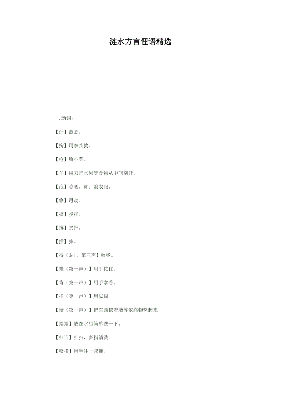 涟水方言俚语精选_第1页