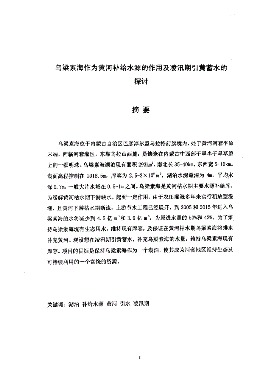 乌梁素海作为黄河补给水源的作用及凌汛期引黄蓄水的探讨_第1页