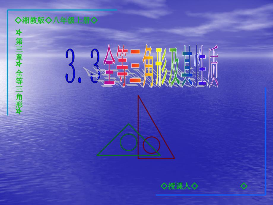 3.3全等三角形及其性质课件湘教版八年级数学上册_第4页