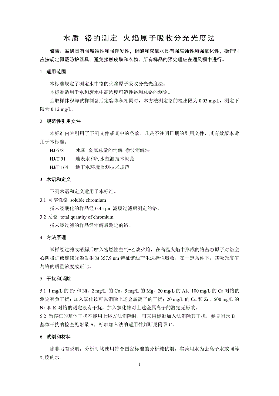 水质铬的测定火焰原子吸收分光光度法_第4页