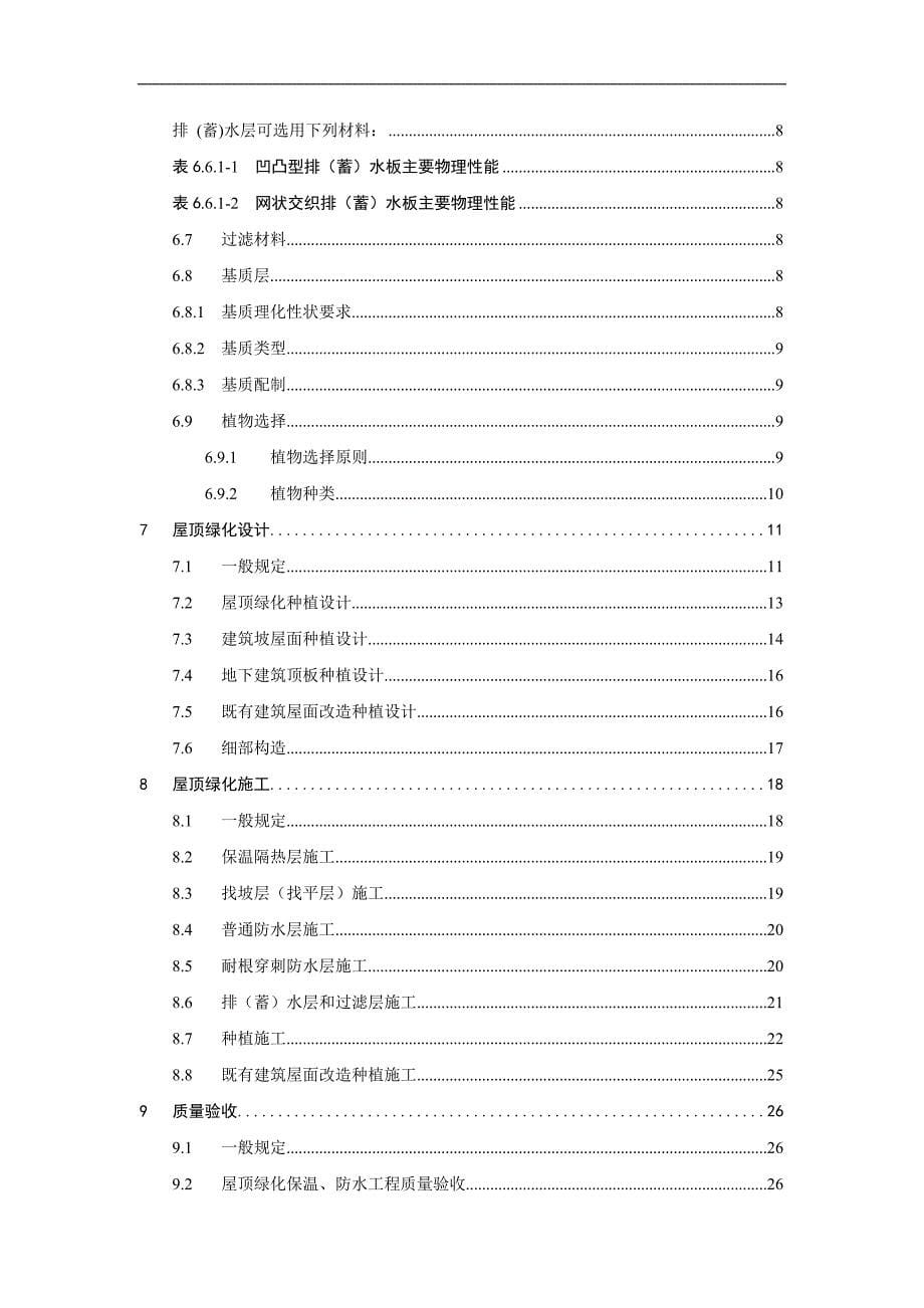 北京地区屋顶绿化手册_第5页