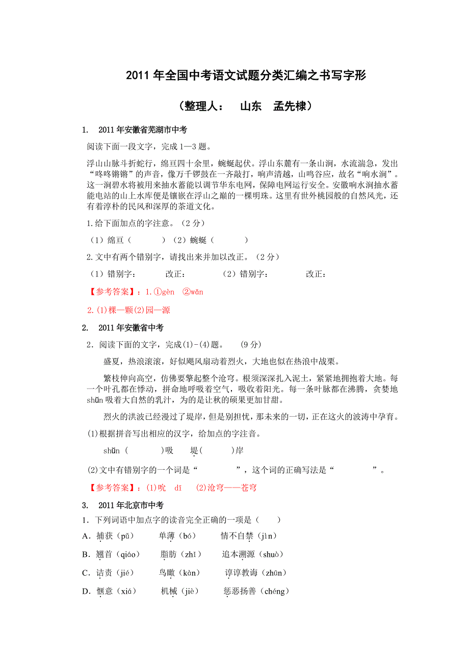 专题1一2011年全国中考语文试题分类汇编之书写字形(含..._第1页