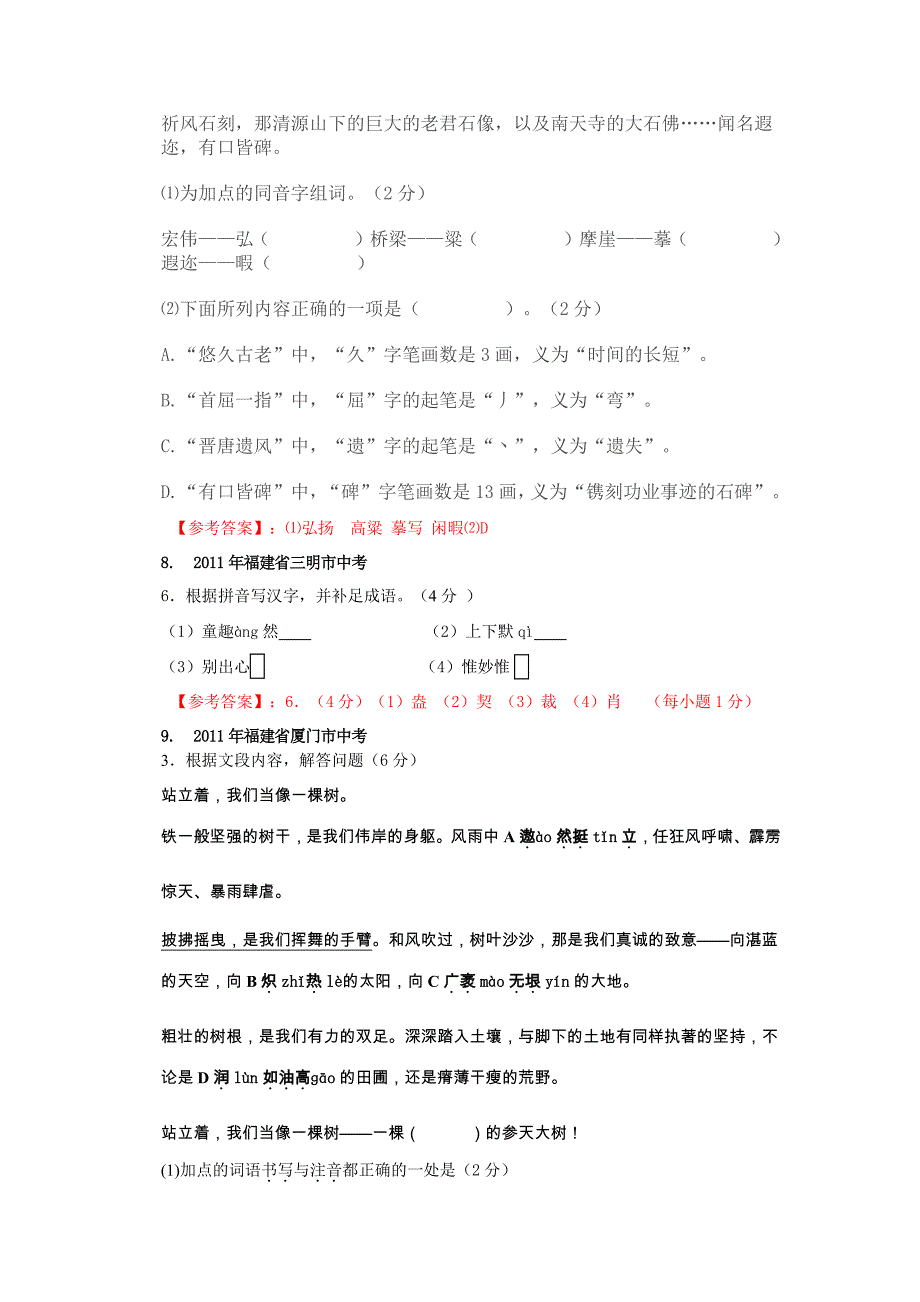 专题1一2011年全国中考语文试题分类汇编之书写字形(含..._第3页