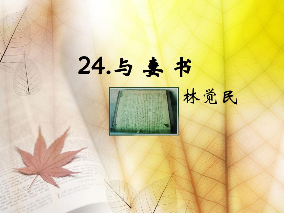 语文版九年级语文下册第24课《与妻书》优秀课件_第1页
