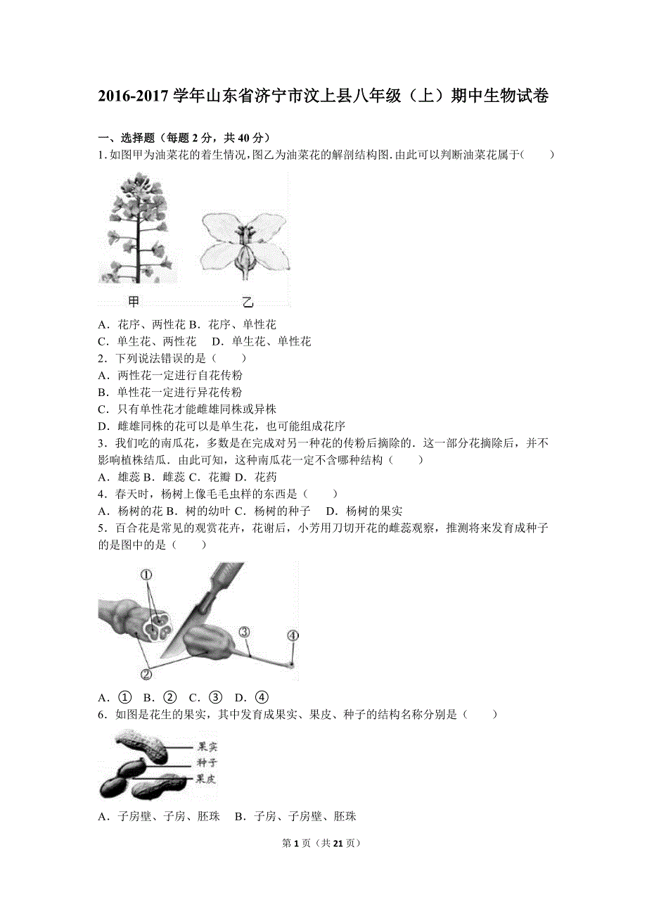 山东省济宁市汶上县2016-2017学年八年级（上）期中生物试卷（解析版）_第1页