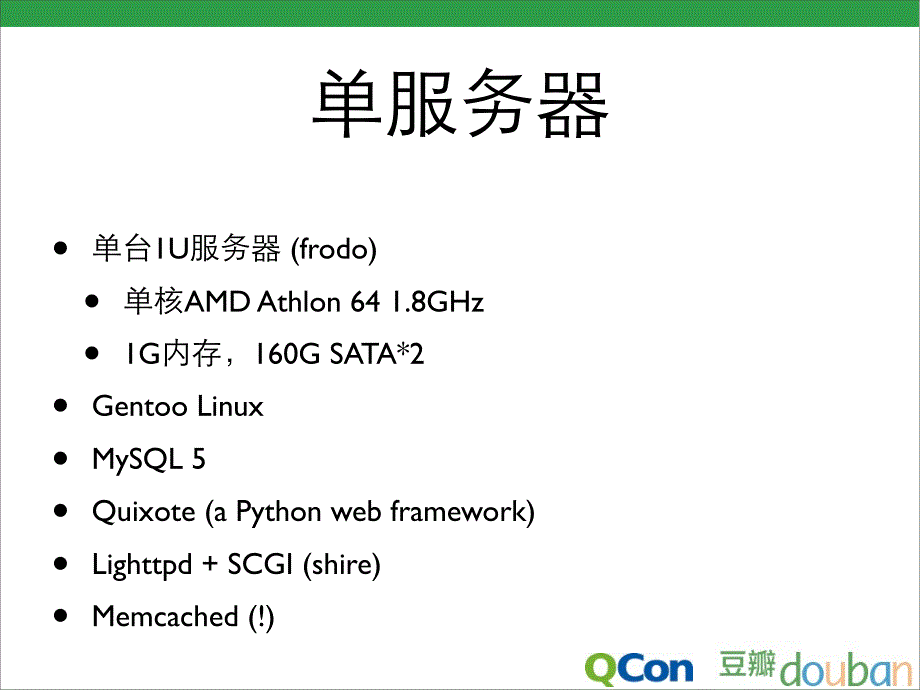 豆瓣网技术架构的发展历程_第4页