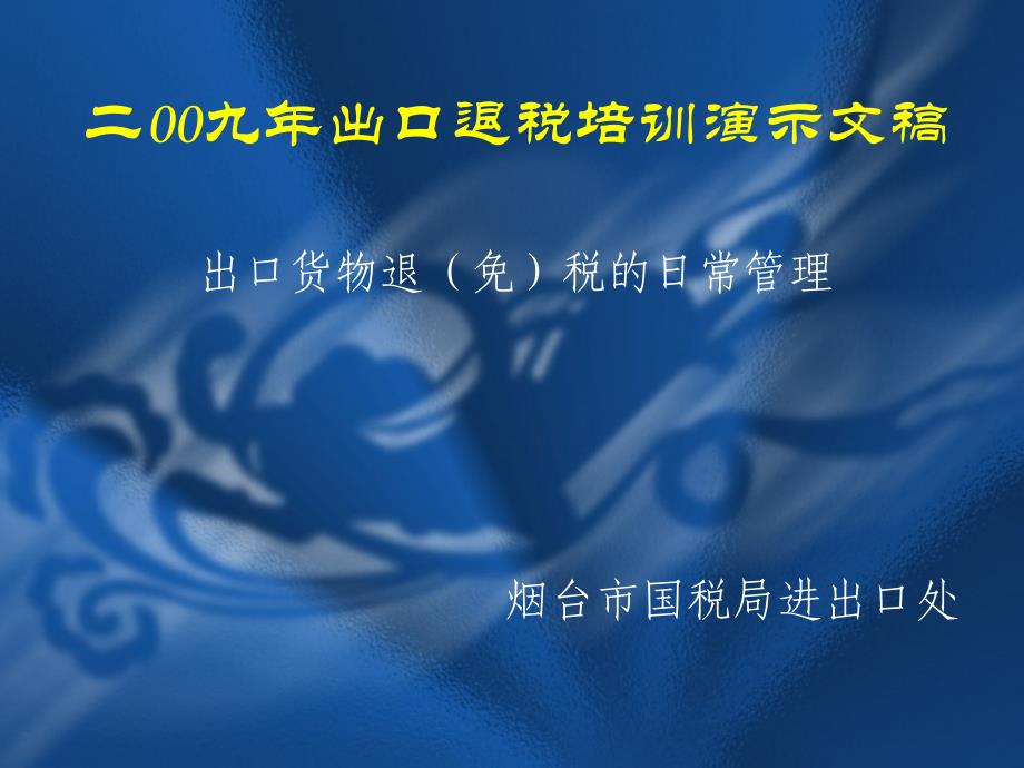 2009年生产企业出口退税培训4日常管理_第1页