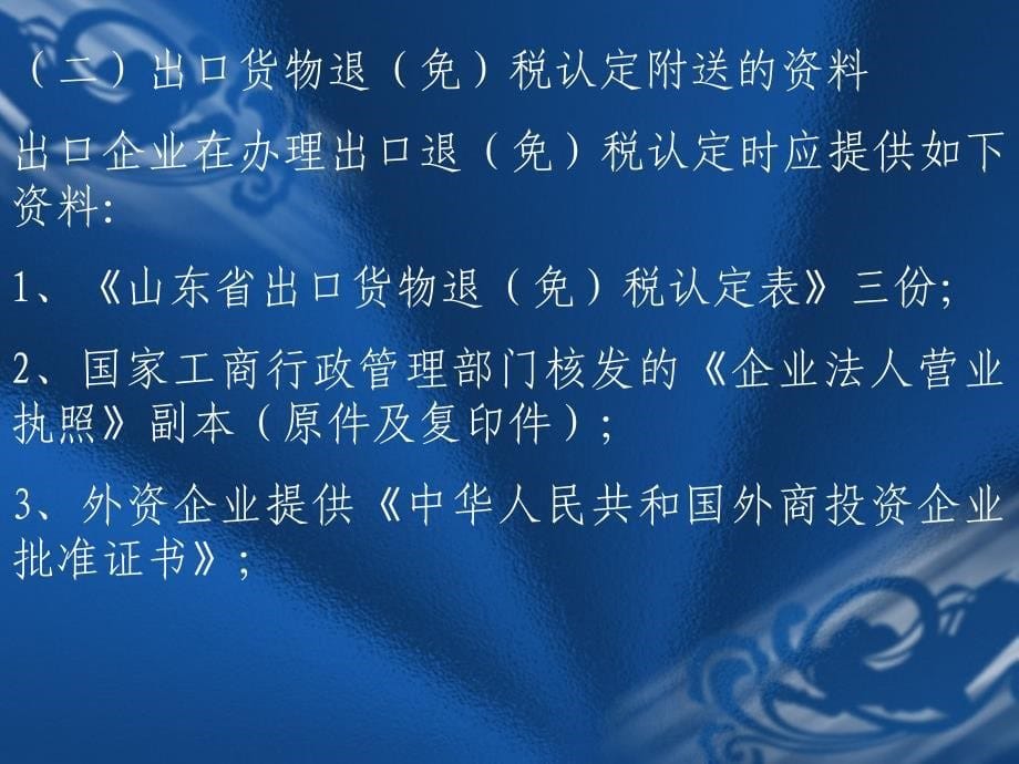 2009年生产企业出口退税培训4日常管理_第5页