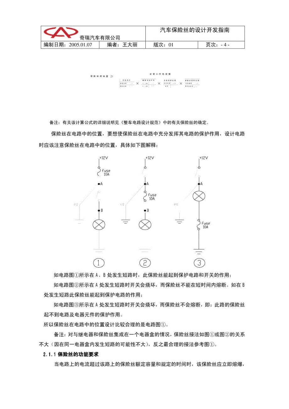 汽车保险丝设计指南(奇瑞)_第4页