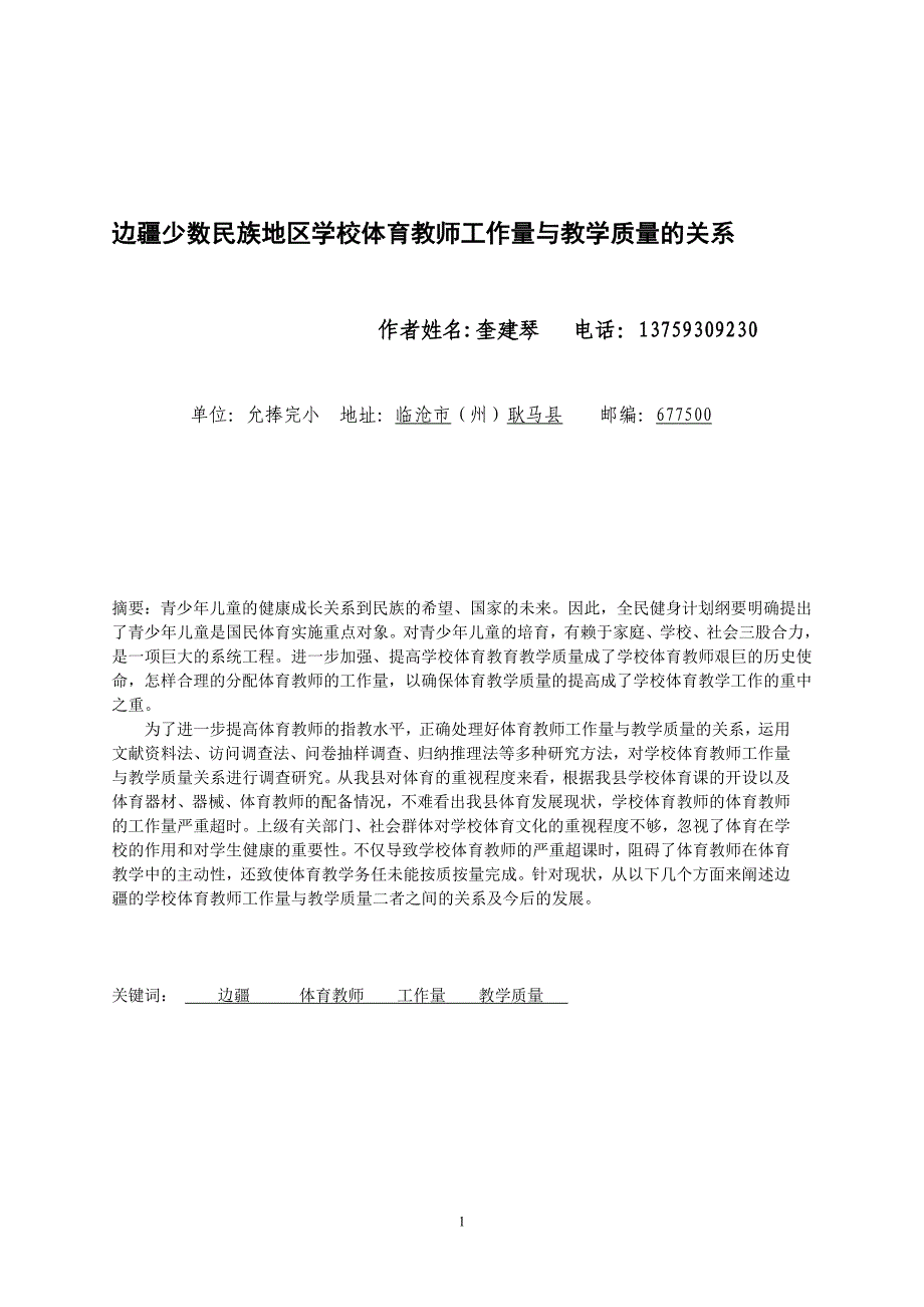 边疆少数民族地区学校体育教师工作量与教学质量的关系_第1页