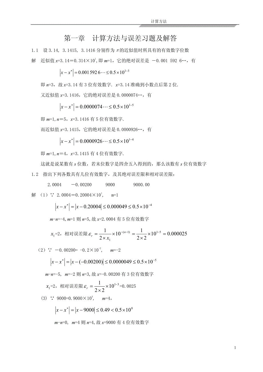 计算方法-刘师少版第一章课后习题完整答案_第1页