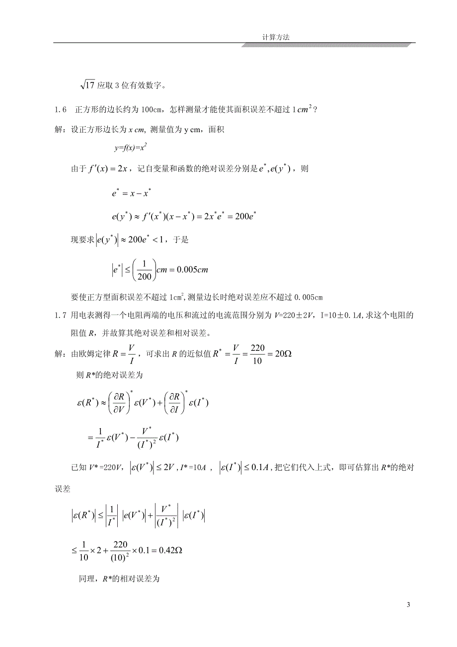 计算方法-刘师少版第一章课后习题完整答案_第3页