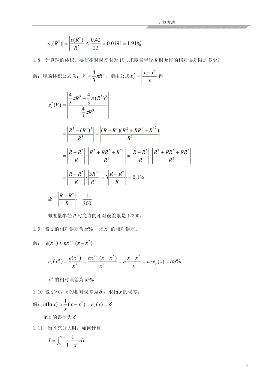 计算方法-刘师少版第一章课后习题完整答案_第4页