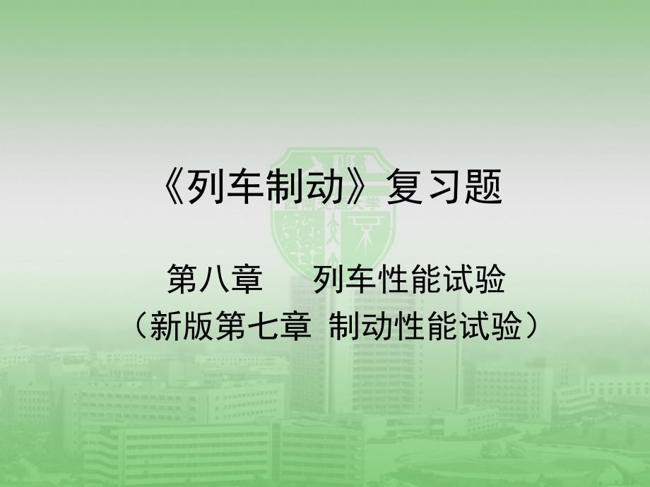 《列车制动》复习题8试验_第1页