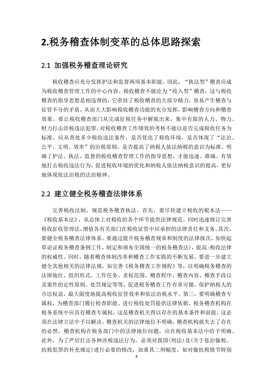 税务稽查现存问题与改革思路探究_第4页