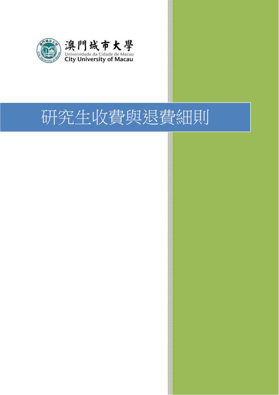 研究生收费与退费细则_第1页