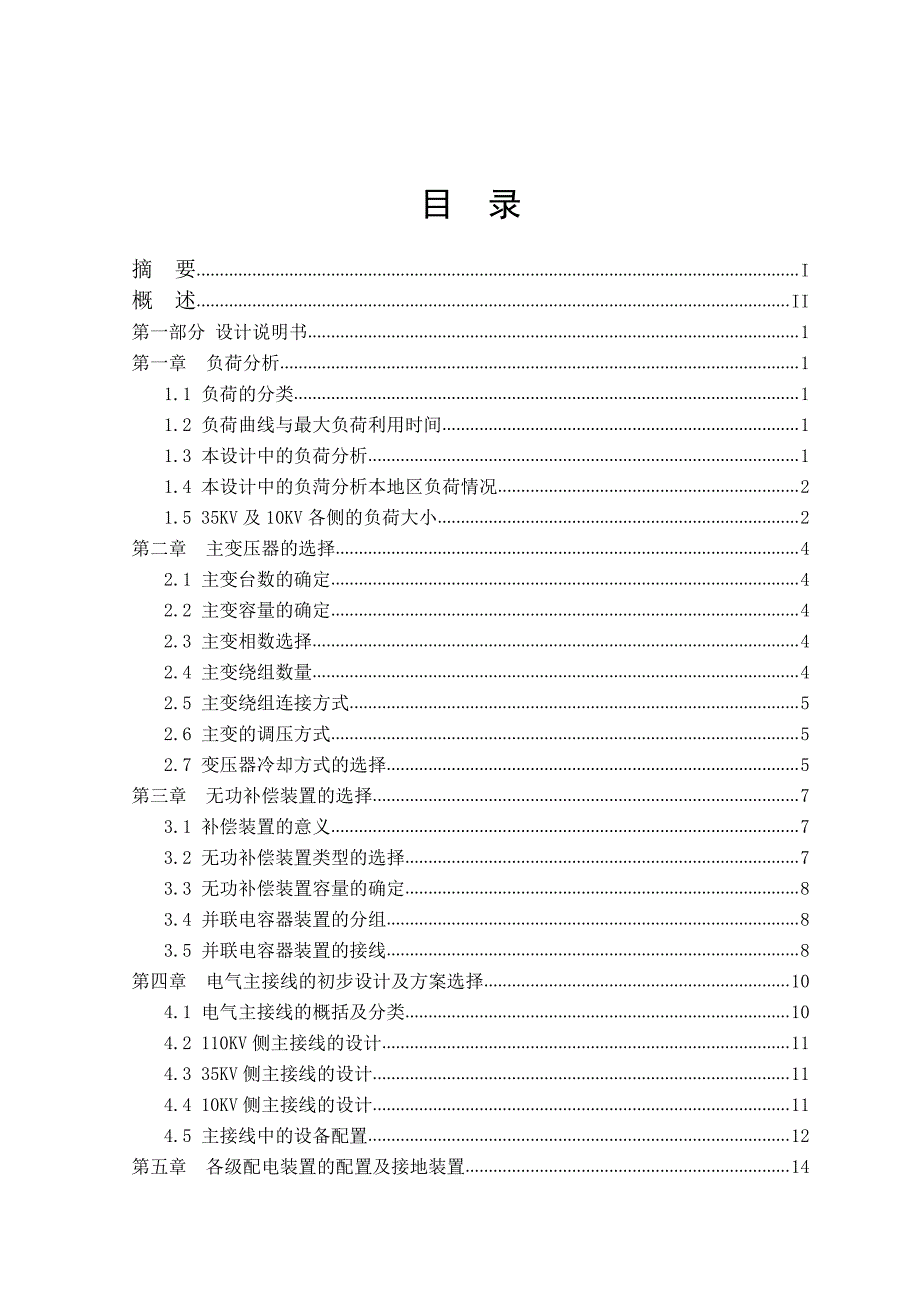 110kV变电所设计-毕业设计论文参考模板_第2页