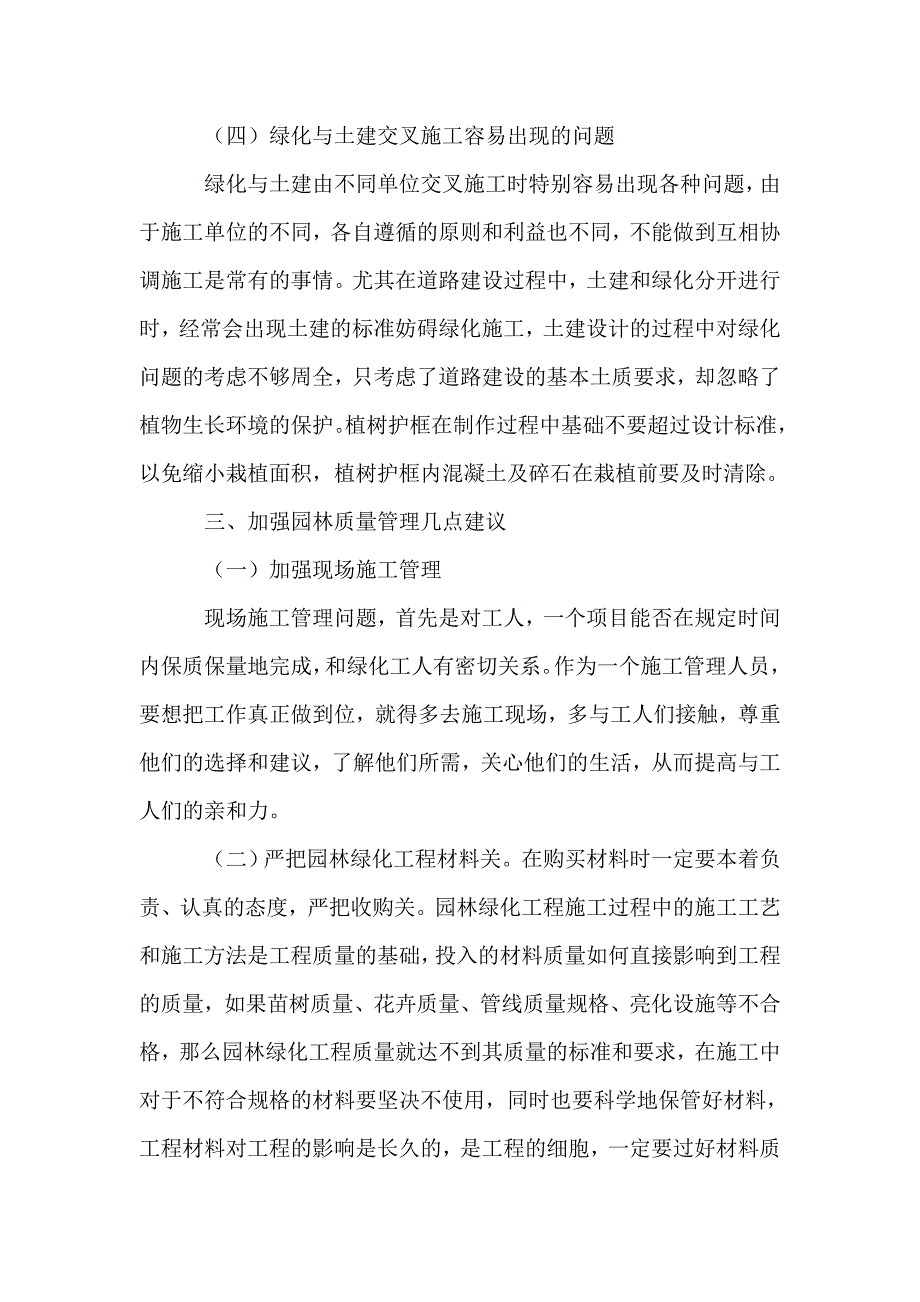 园林绿化施工管理问题探讨_第4页