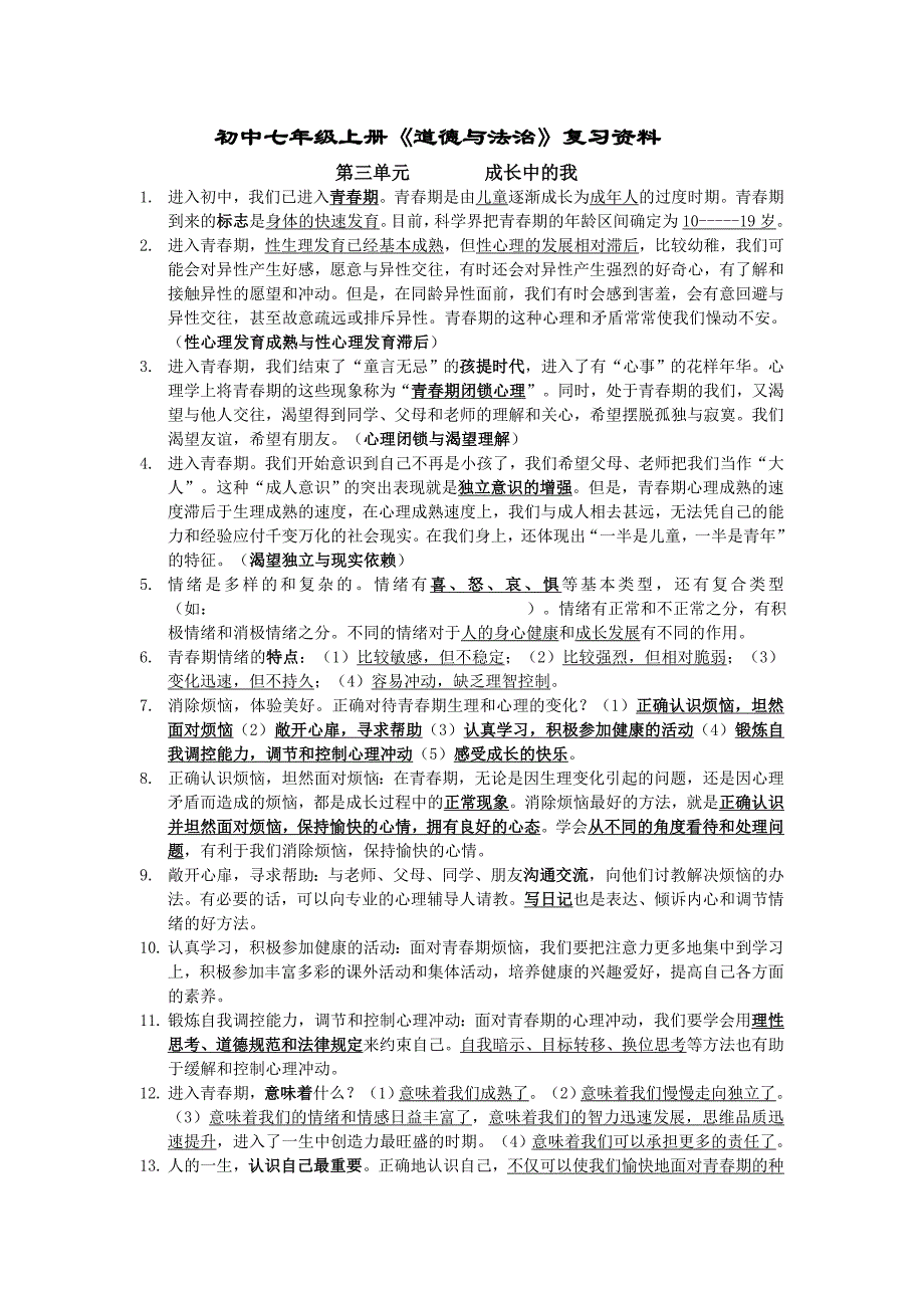 教科版《道德与法治》七年级上册第三单元《成长中的我》复习总结_第1页