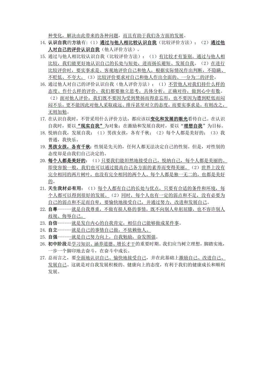 教科版《道德与法治》七年级上册第三单元《成长中的我》复习总结_第2页