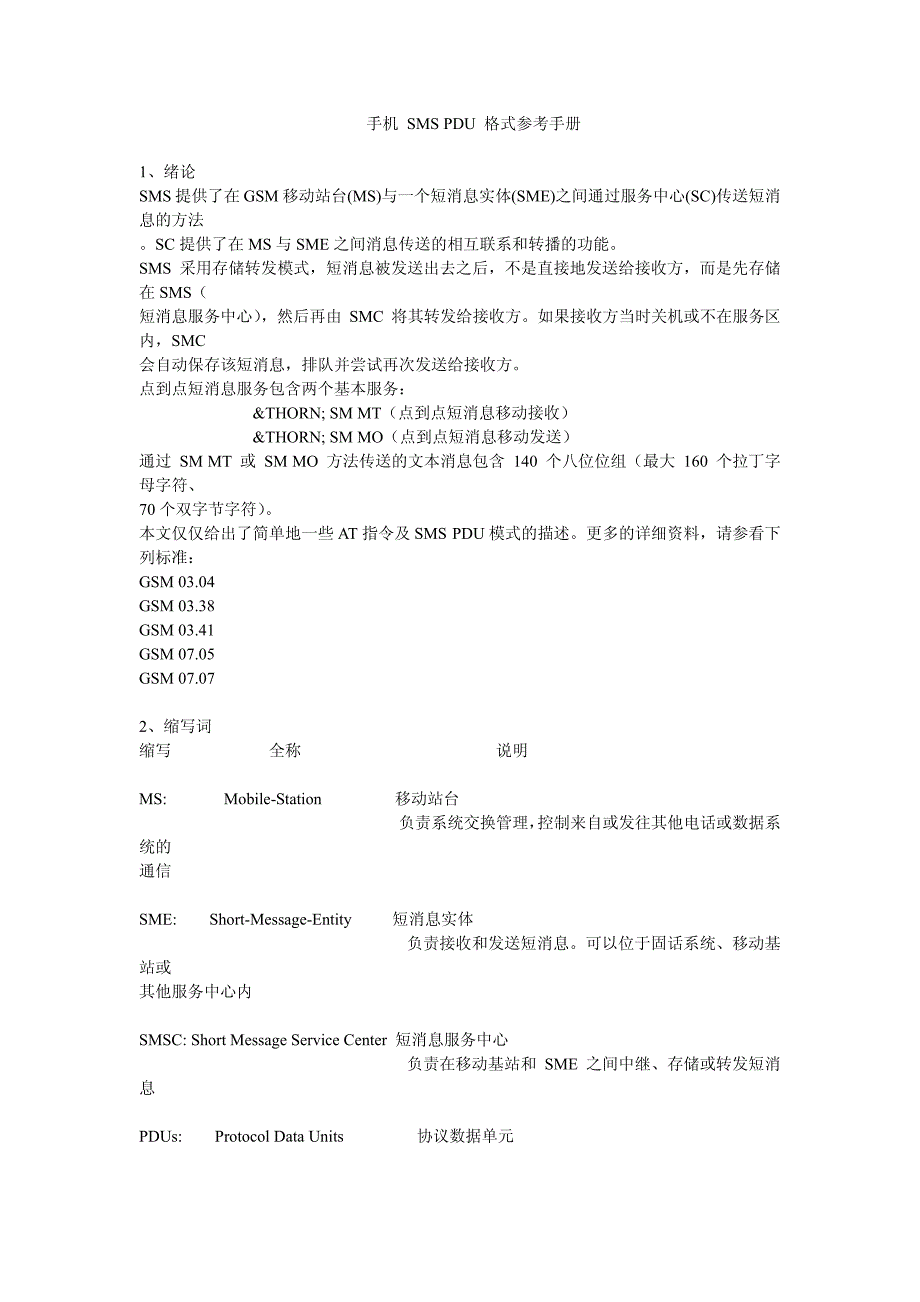 手机 sms pdu 格式参考手册_第1页