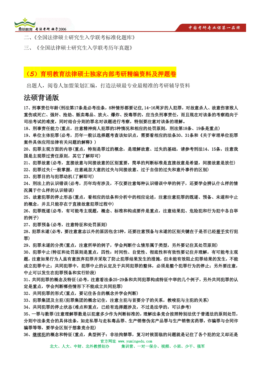 清华大学法硕考研真题分专题汇总-刑法真题汇总_第3页