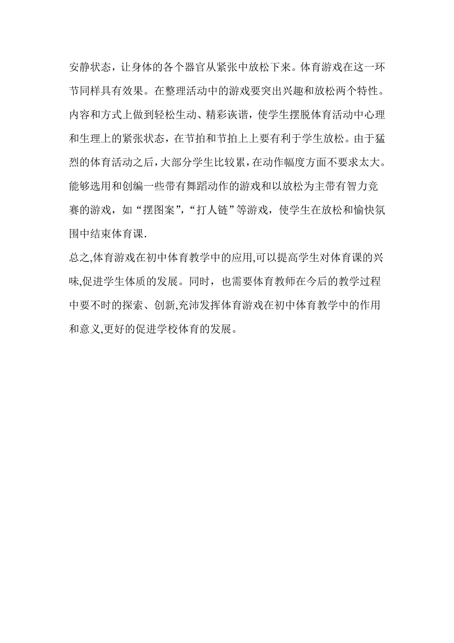 体育游戏在初中体育教学中的应用_第4页