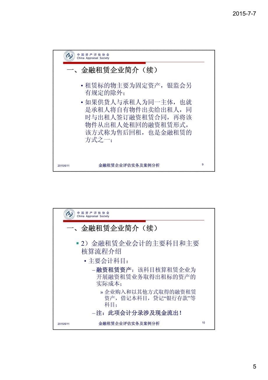 金融租赁企业价值评估实务及案例分析-赵强_第5页