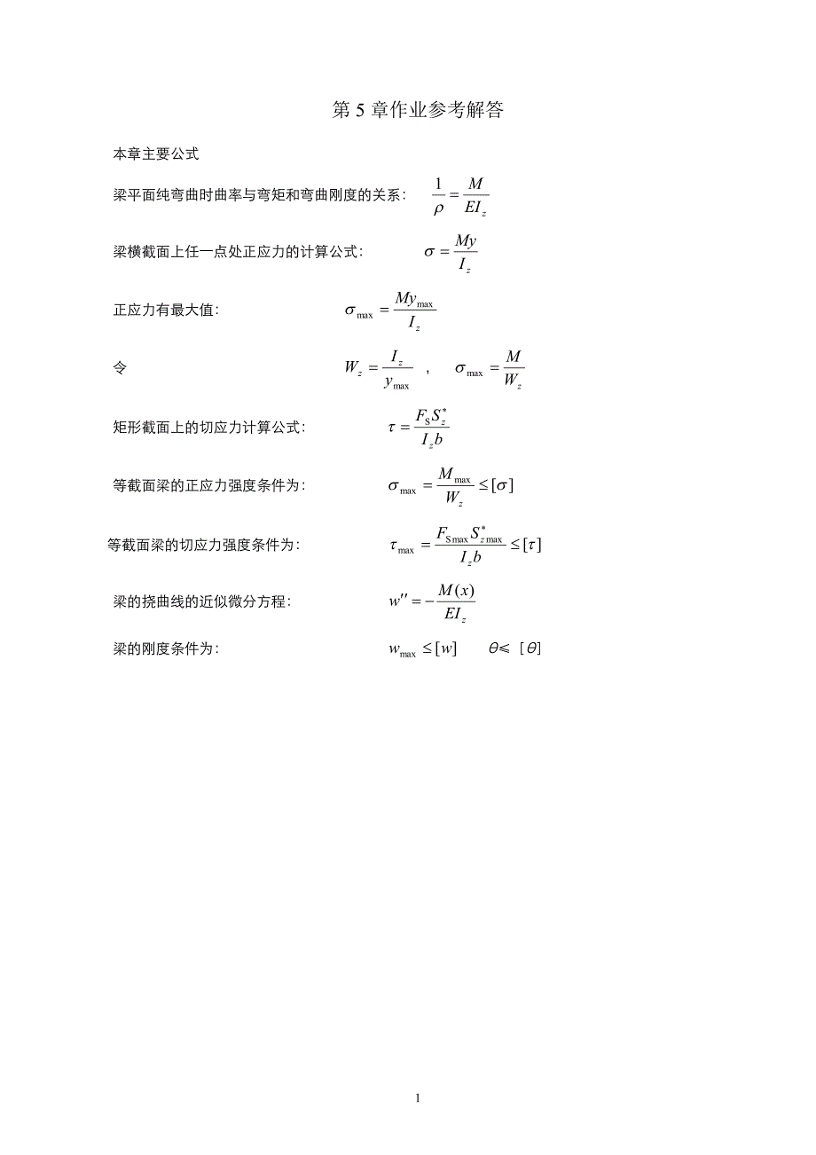 河海大学-材料力学第5章弯曲应力作业参考解答_第1页