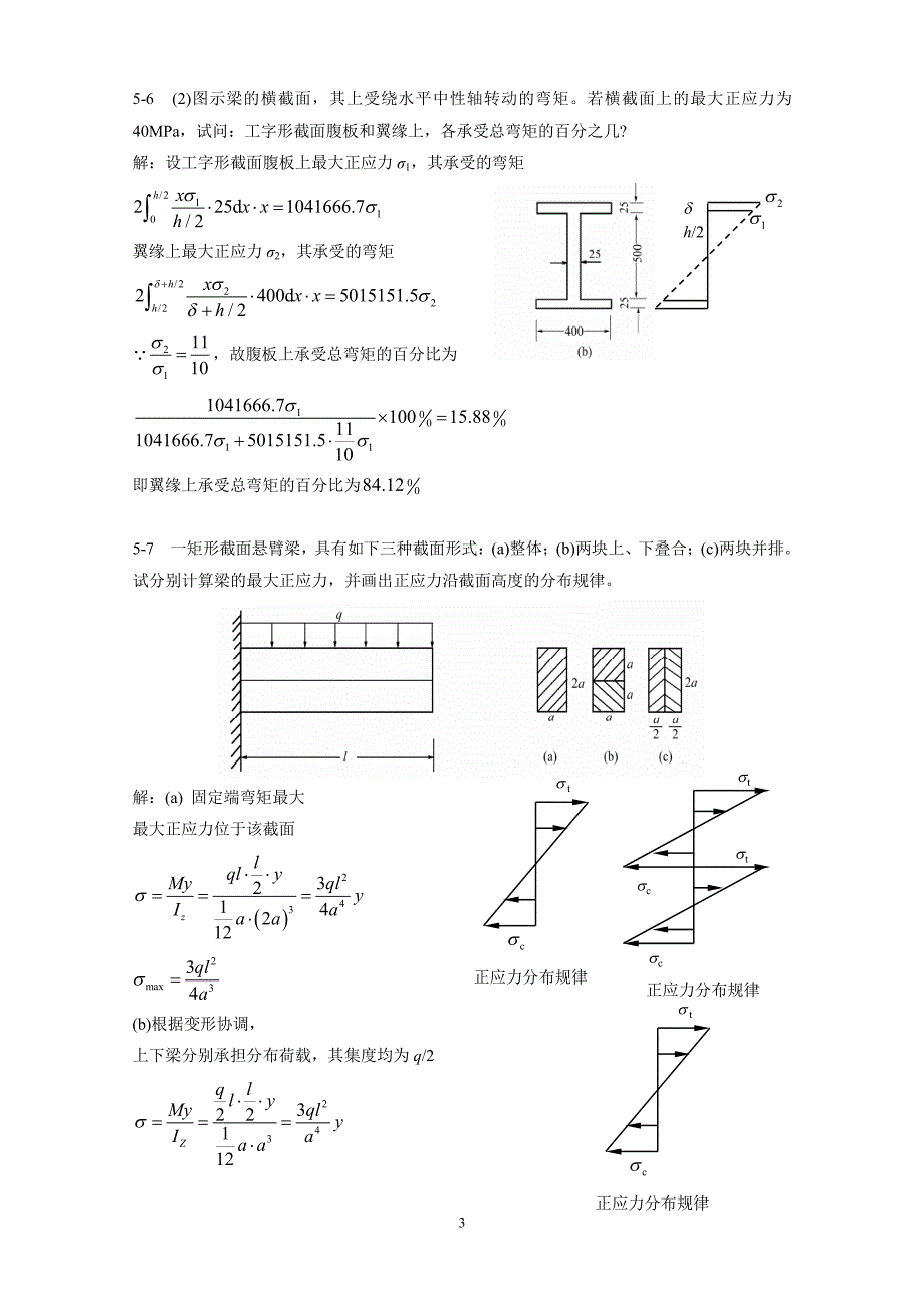 河海大学-材料力学第5章弯曲应力作业参考解答_第3页