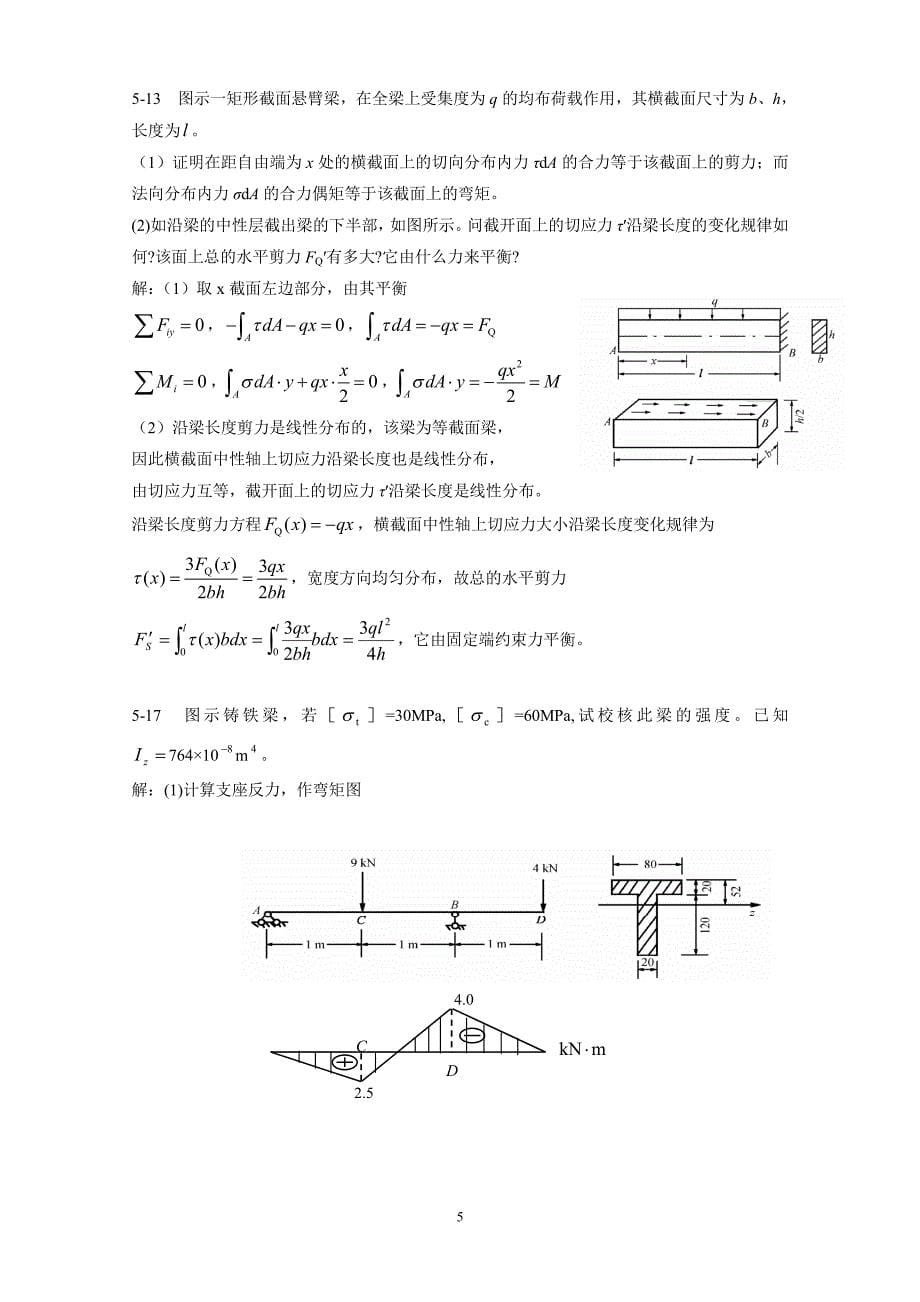 河海大学-材料力学第5章弯曲应力作业参考解答_第5页