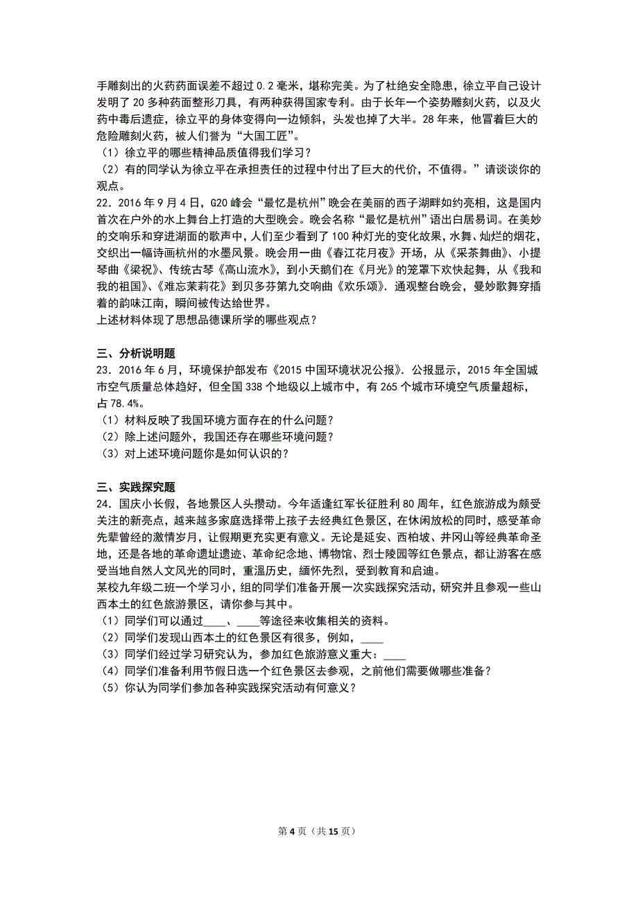 山西省太原市2017届九年级上学期期中政治试卷（解析版）_第4页