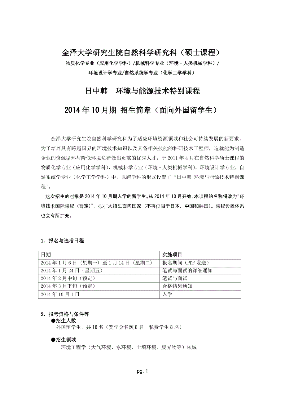 金泽大学研究生院自然科学研究科（硕士课程）_第1页