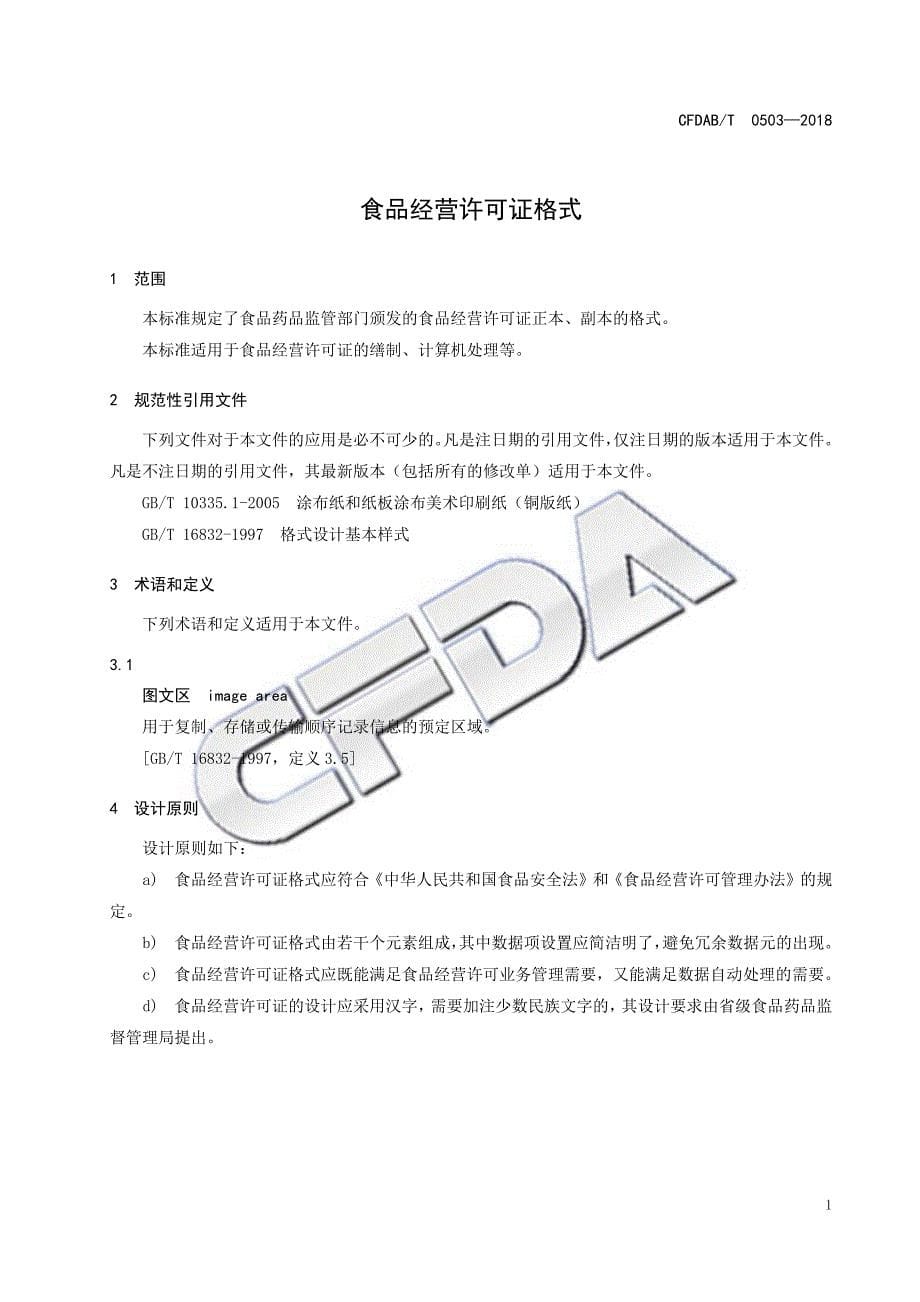 11-食品经营许可证格式_第5页