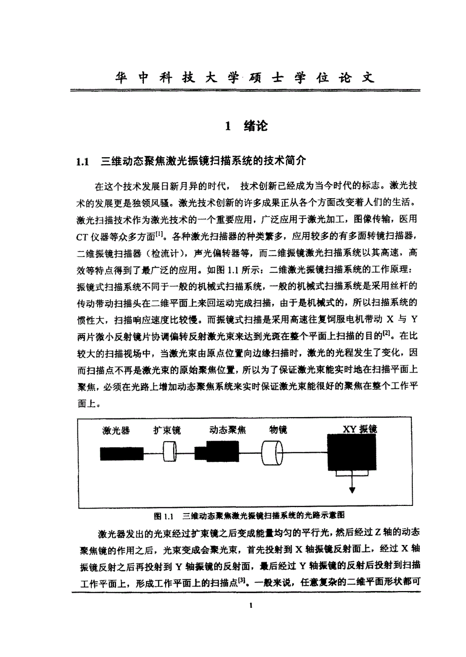 三维动态聚焦激光振镜扫描系统的研究与开发_第4页