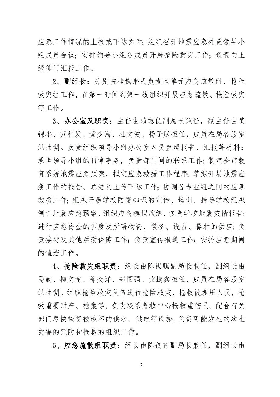 普宁市教育系统地震应急预案_第3页