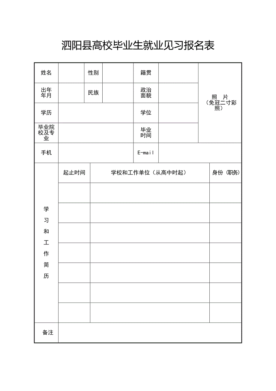 泗阳县高校毕业生就业见习报名表_第1页