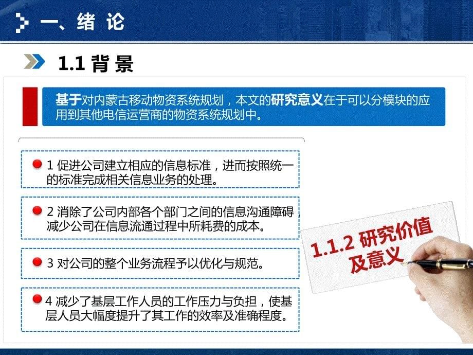 管理学院物流工程硕士论文毕业答辩资料_第5页