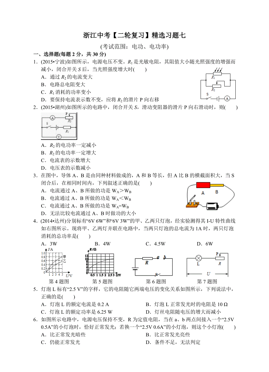 浙江省中考科学二轮复习精选习题七：电功、电功率_第1页