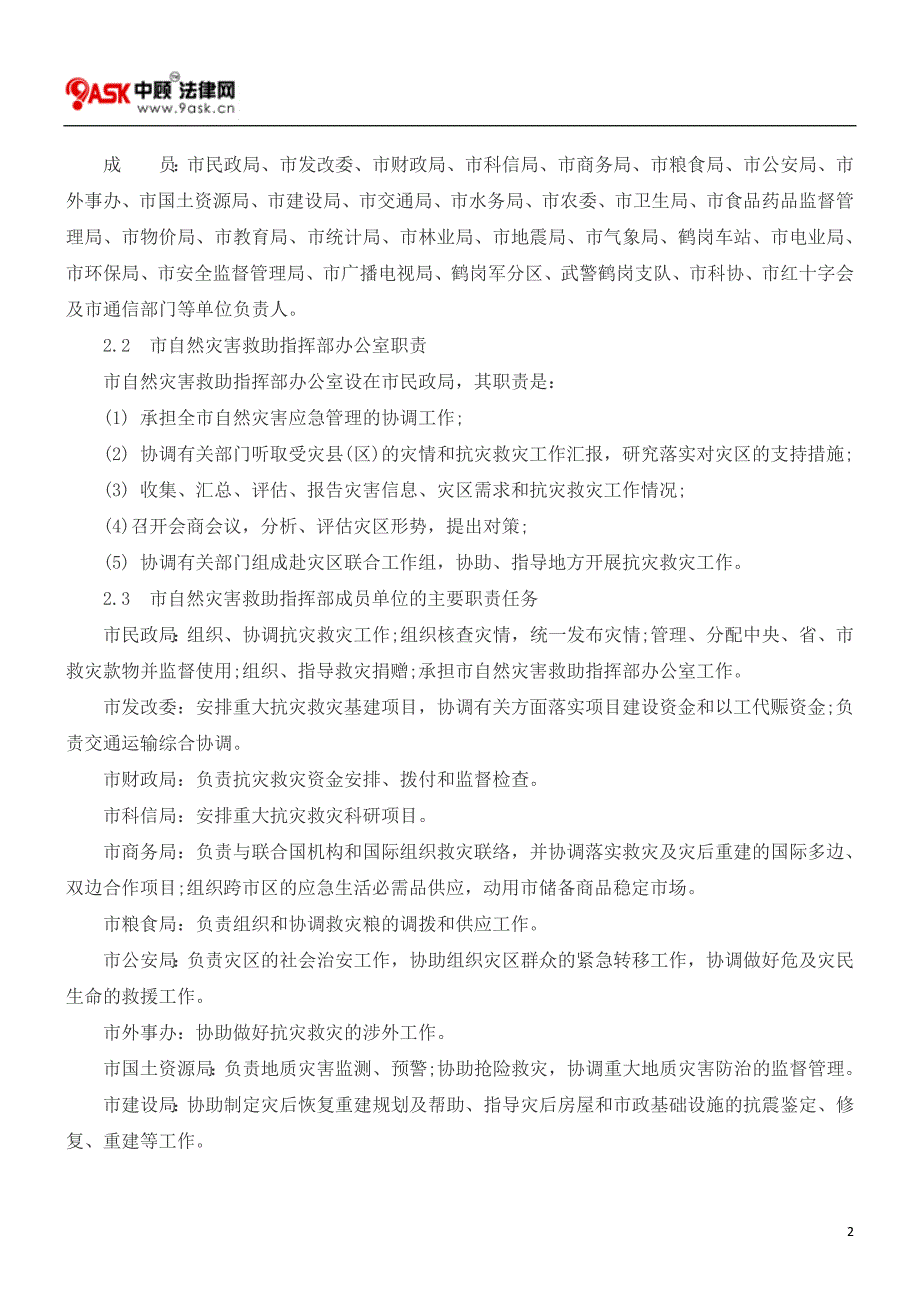 鹤岗市自然灾害救助应急保障预案_第2页