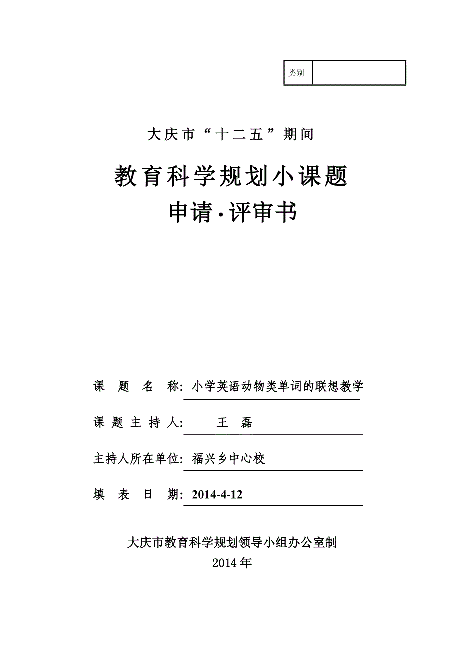 小课题立项申请.评审书_第1页