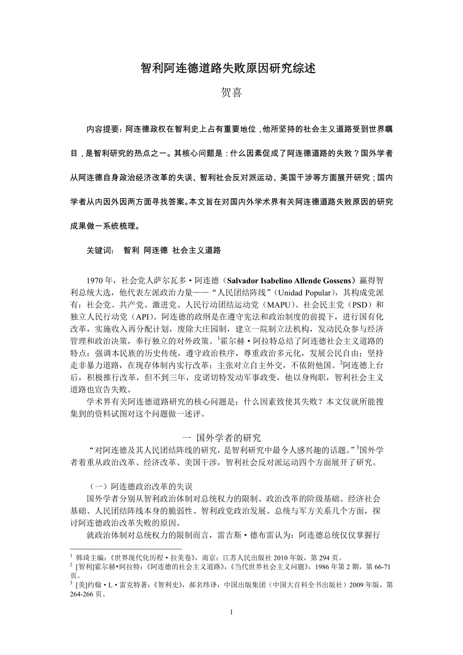 智利阿连德道路失败原因研究综述_第1页