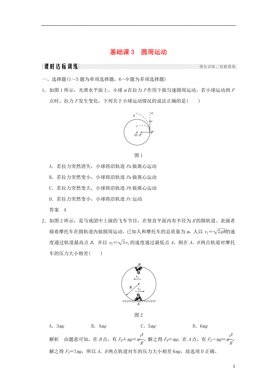 2018年高考物理大一轮复习 第四章 曲线运动 万有引力与航天 基础课3 圆周运动课时训练（含解析）粤教版_第1页