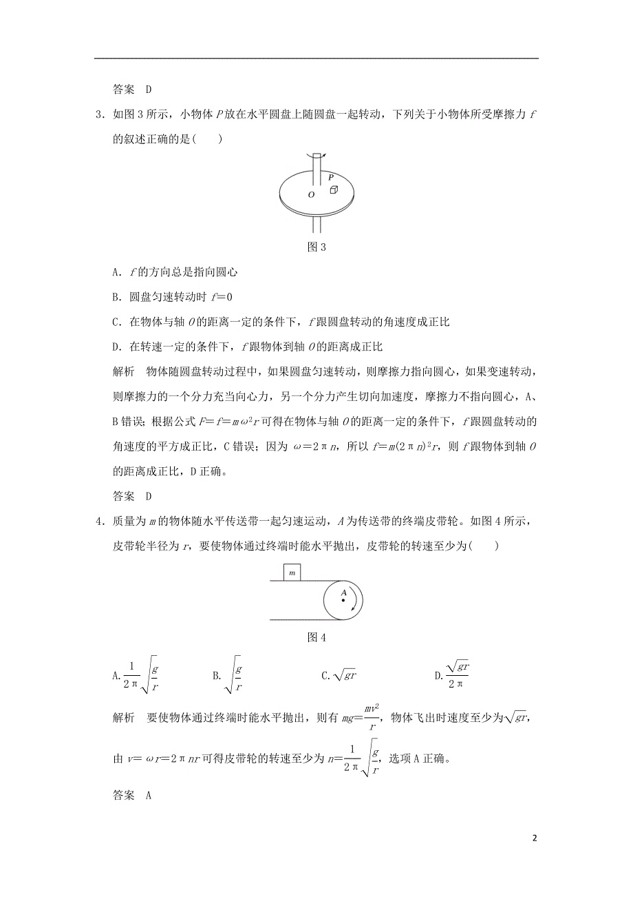 2018年高考物理大一轮复习 第四章 曲线运动 万有引力与航天 基础课3 圆周运动课时训练（含解析）粤教版_第2页