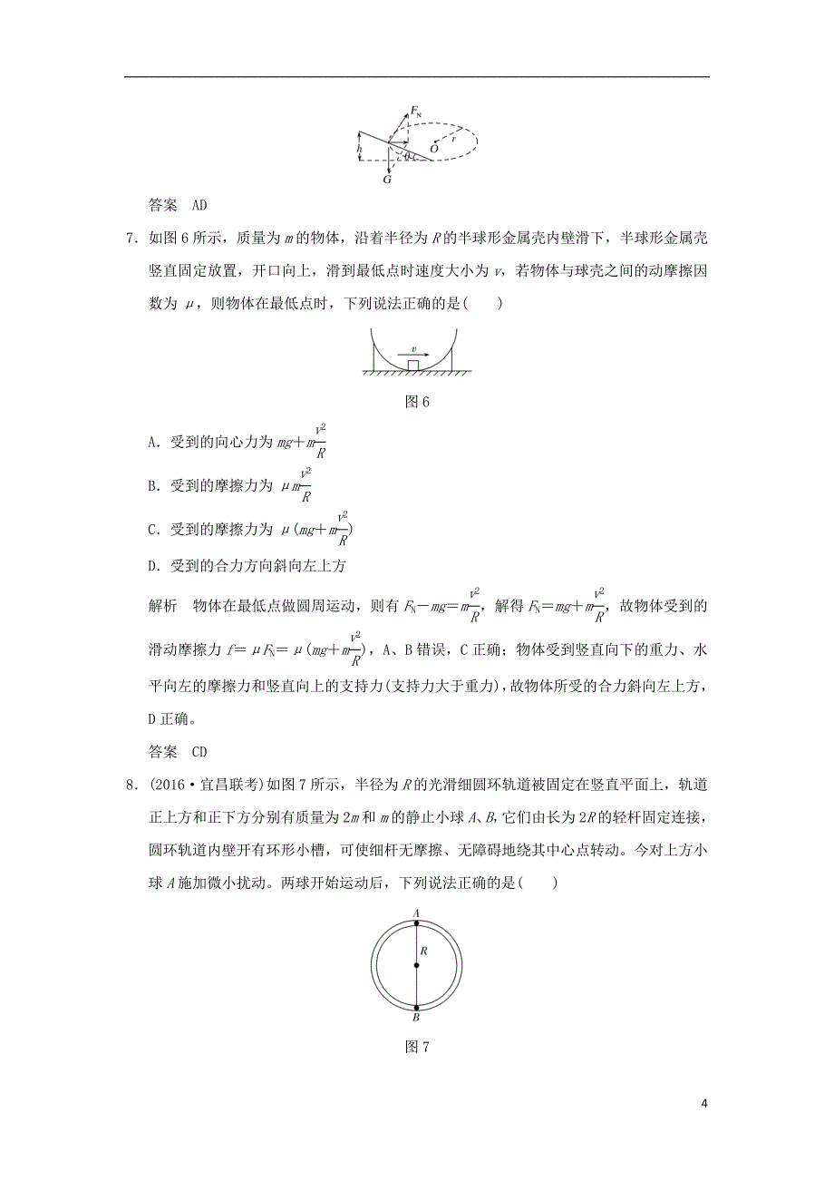 2018年高考物理大一轮复习 第四章 曲线运动 万有引力与航天 基础课3 圆周运动课时训练（含解析）粤教版_第4页